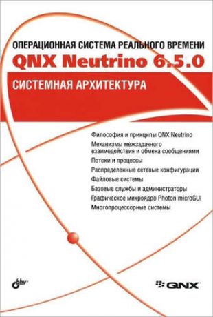 Кузьмина А., ред. Операционная система реального времени QNX Neutrino 6.5.0. Системная архитектура