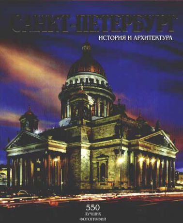 Альбедиль М.Ф. Санкт-Петербург, История и архитектура. 550 лучших фотографий