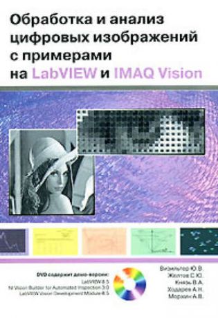 Визильтер Ю.В. Обработка и анализ цифровых изображений с примерами на LabVIEW и IMAC Vision