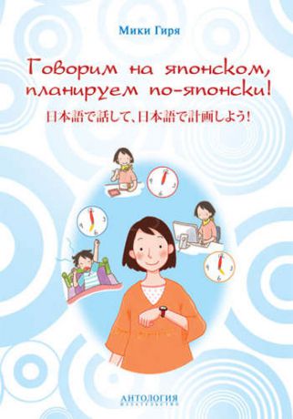 Гиря М. Говорим на японском, планируем по-японски: учебно-методическое пособие