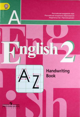 Кузовлев, Владимир Петрович, Перегудова, Эльвира Шакировна Английский язык. Прописи. 2 класс / 2-е изд.