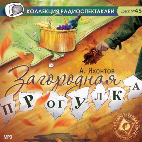 CD, Аудиокнига, А.Яхонтов Загородная прогулка /Звуковая книга /МР3