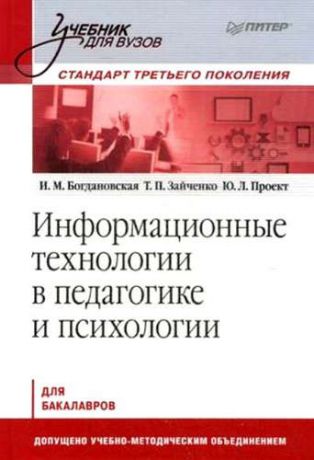 Богдановская, И.М. , Зайченко, Т.П. , Проект, Ю.Л. Информационные технологии в педагогике и психологии: учебник для вузов. Стандарт третьего поколения