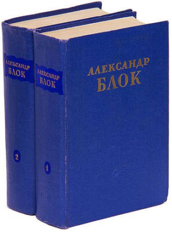 Александр Блок. Сочинения в 2 томах (комплект)