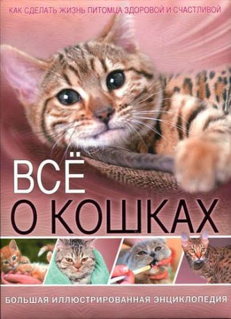 Скиба Т.,ред. Всё о кошках. Большая иллюстрированная энциклопедия