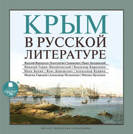 CD, Аудиокнига, Крым в русской литературе. Mp3 Ардис
