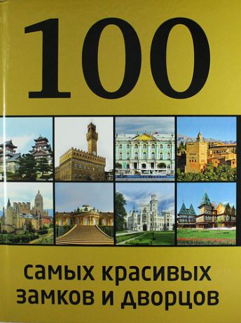 Лисицына А. 100 самых красивых замков и дворцов