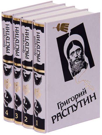 Григорий Распутин (комплект из 4 книг)