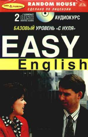 Easy English. Базовый уровень "С нуля"( Книга + 2 аудио CD