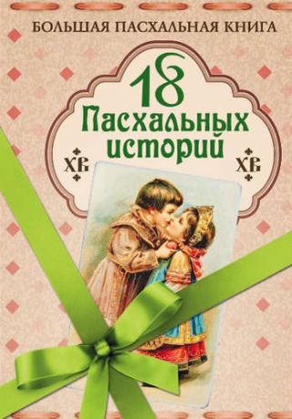 Гоголь, Николай Васильевич, Андреев, Леонид Николаевич, и другие, 18 пасхальных историй
