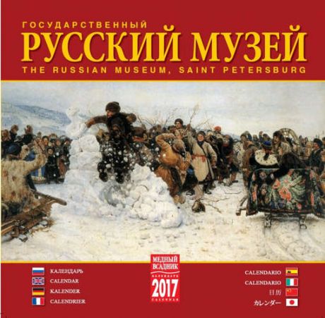 Календарь на скрепке (КР10) на 2017г Русский музей 30*30см [КР10-17017]