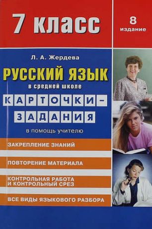 Жердева Л.А. Русский язык в средней школе: карточки-задания для 7 класса. В помощь учителю - 8-е изд.,стер.