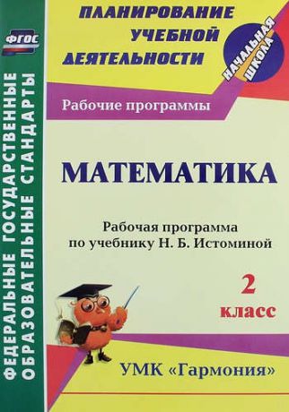 Богодушко О.Н. Математика. 2 класс : рабочая программа по учебнику Н.Б. Истоминой. ФГОС (УМК "Гармония")