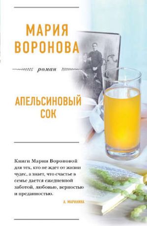 Воронова, Мария Владимировна Апельсиновый сок