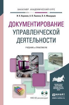 Корнеев И.К. Документирование управленческой деятельности: учебник и практикум для академического бакалавриата + CD