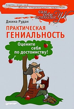 Рудан Д. Практическая гениальность, или Оцените себя по достоинству!