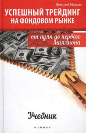 Михнов, Дмитрий Владимирович Успешный трейдинг на фондовом рынке: от нуля до первого миллиона / 2-е изд.