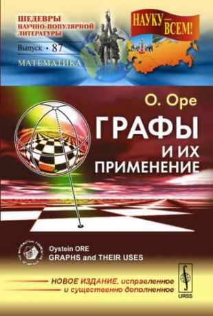 Ойстин, Оре Графы и их применение. Пер. с англ. / №87. ИЗДАНИЕ ИСПР. И СУЩ. ДОП.