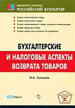 Толмачев И.А. Бухгалтерские и налоговые аспекты возврата товаров
