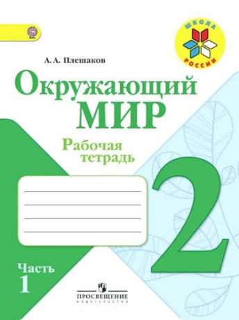 Плешаков, Андрей Анатольевич Окружающий мир. Рабочая тетрадь. 2 класс. Учебное пособие для общеобразовательных организаций. В двух частях. Часть 1 и 2 / 4-е изд.