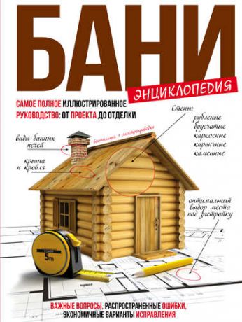 Новостроев Г.А. Энциклопедия бани : самое полное иллюстрированное руководство: от проекта до отделки