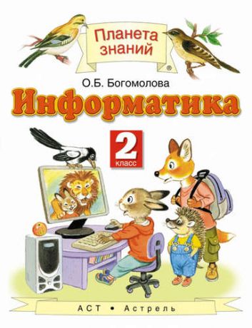 Богомолова О.Б. Информатика и ИКТ. 2 класс. Учебник. ФГОС