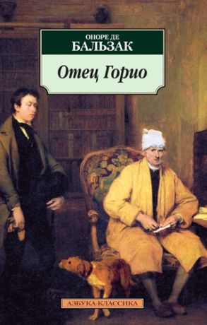 Бальзак, Оноре де Отец Горио : роман