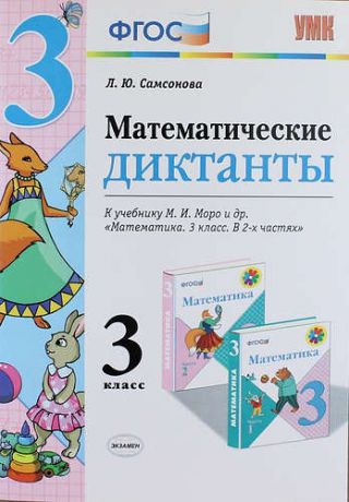 Самсонова Л.Ю. Математические диктанты. 3 класс: к учебнику М.И. Моро и др. 
