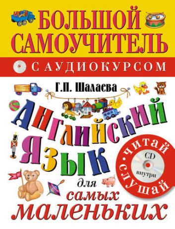 Шалаева, Галина Петровна Английский язык для самых маленьких: большой самоучитель. Английский с удовольствием: мой первый любимый учебник / +CD