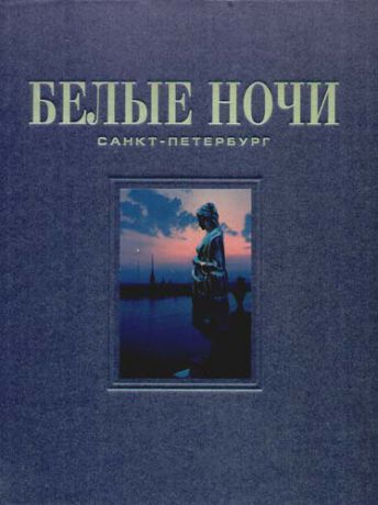 Раскин А. Альбом, Белые ночи, 128 страниц, твердый переплет, с футляром, русский язык