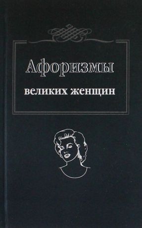 Ситникова Т.,сост. Афоризмы великих женщин