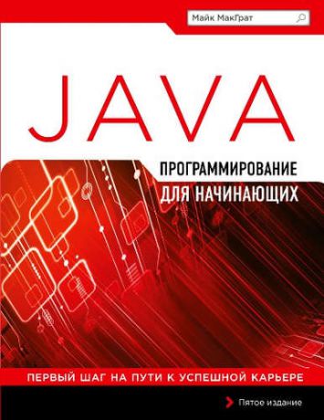 МакГрат, Майк Программирование на Java для начинающих