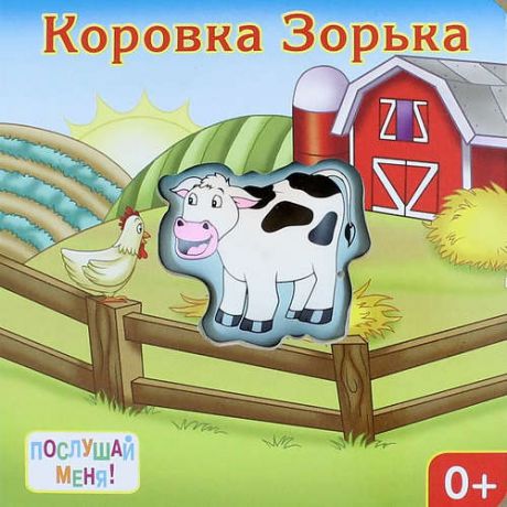 Тюрина Ю. Коровка Зорька: книжка-игрушка