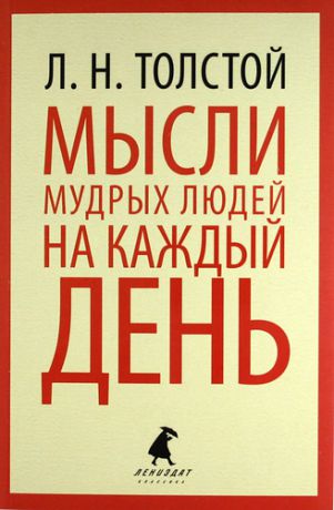Толстой, Лев Николаевич Мысли мудрых людей на каждый день