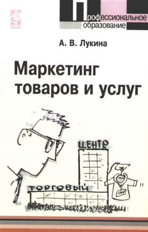 Лукина А.В. Маркетинг товаров и услуг: учебное пособие