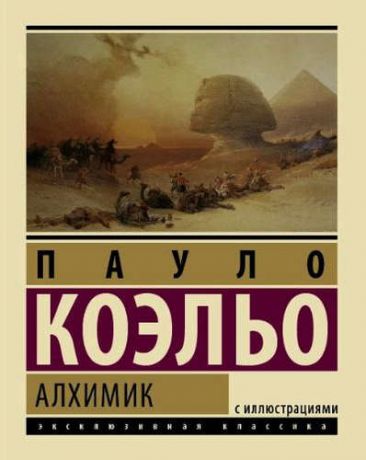 Коэльо, Пауло НГ(под)2016!ЭксклюзивКлассика(под/цв+ляссе)Коэльо Алхимик