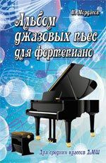 Мордасов Н. Альбом джазовых пьес для фортепиано: для средних классов ДМШ