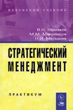 Глумаков В.Н. Стратегический менеджмент: Практикум