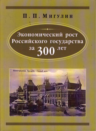 Мигулин П.П. Экономический рост Русского государства за 300 лет