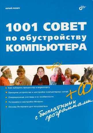 Ревич Ю.В. 1001 совет по обустройству компьютера (+ CD)