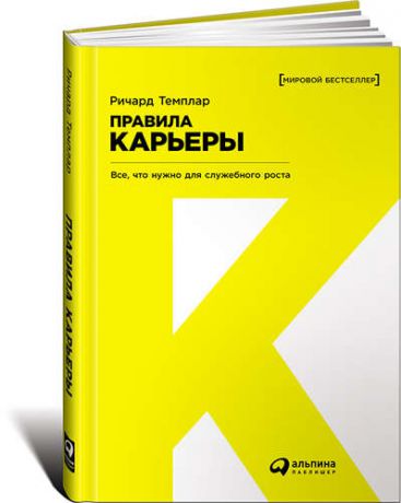 Темплар Р. Правила карьеры: Все, что нужно для служебного роста