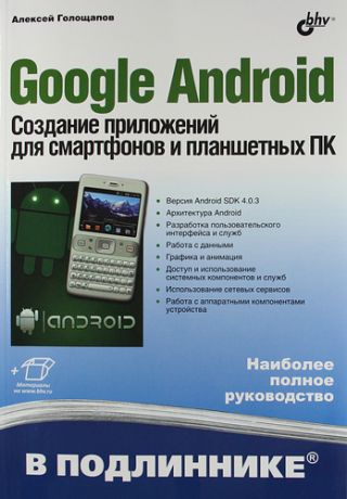 Голощапов, Алексей Леонидович Google Android. Создание приложений для смартфонов и планшетных ПК.