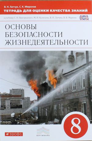 Латчук В.Н. Тетрадь для оценки качества знаний к учебнику С.Н. Вангородского, М.И. Кузнецова, В.Н. Латчука... "Основы безопасности жизнедеятельности. 8 класс"