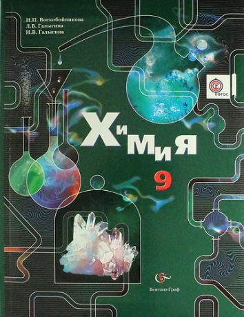 Воскобойникова Н.П. Химия : 9 класс : учебник для учащихся общеобразовательных учреждений