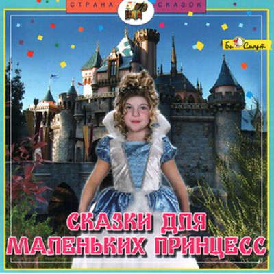 CD, Аудиокнига, БиСмарт, Сказки для маленьких принцесс, (страна сказок), jewel box