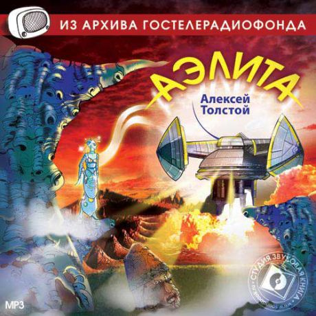 CD, Аудиокнига, Звуковая книга, Толстой А, Аэлита, mp3, jewel box