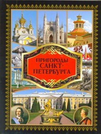 Сингаевский В.Н., авт.-сост. Пригороды Санкт-Петербурга