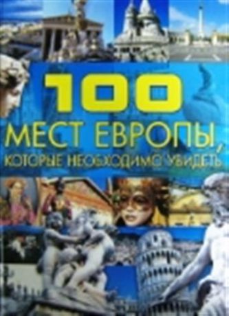 Шереметьева Т.Л. 100 мест Европы, которые необходимо увидеть