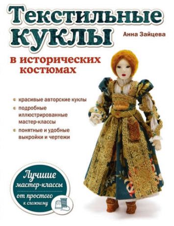 Зайцева, Анна Анатольевна Текстильные куклы в исторических костюмах