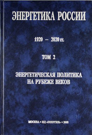 Энергетика России 1920–2020 гг. В 4 т. Том 2. Энергетич. полит. на рубеже веков.